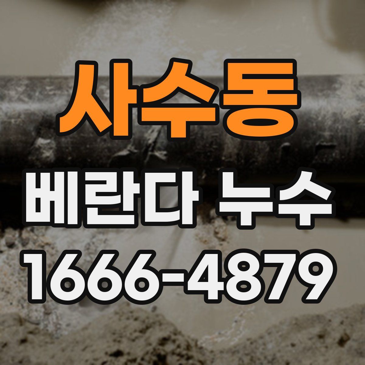 사수동 베란다 누수