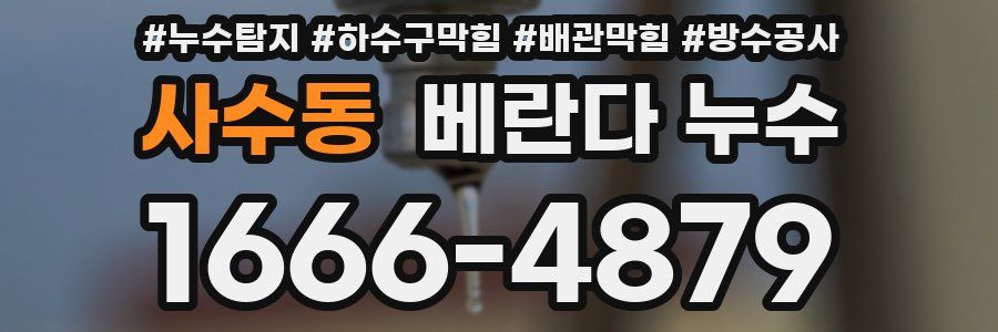 사수동 베란다 누수