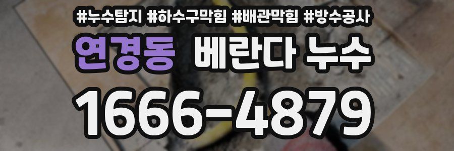 연경동 베란다 누수