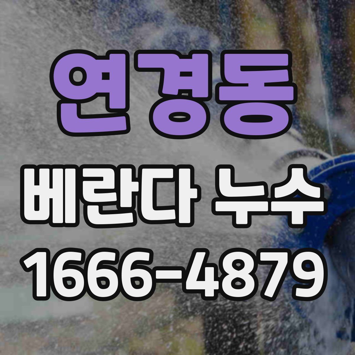 연경동 베란다 누수