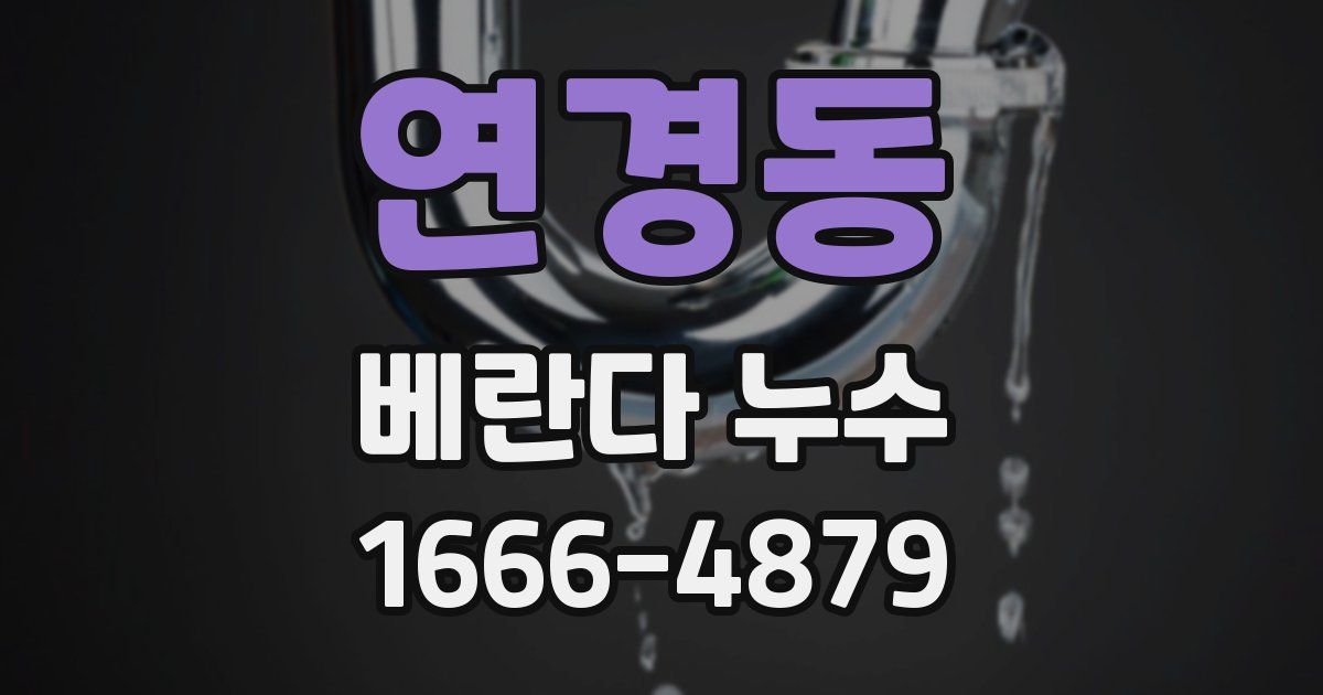 연경동 베란다 누수
