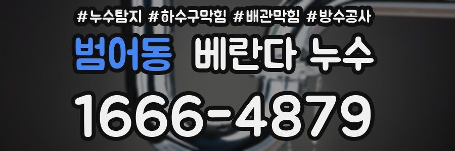 범어동 베란다 누수