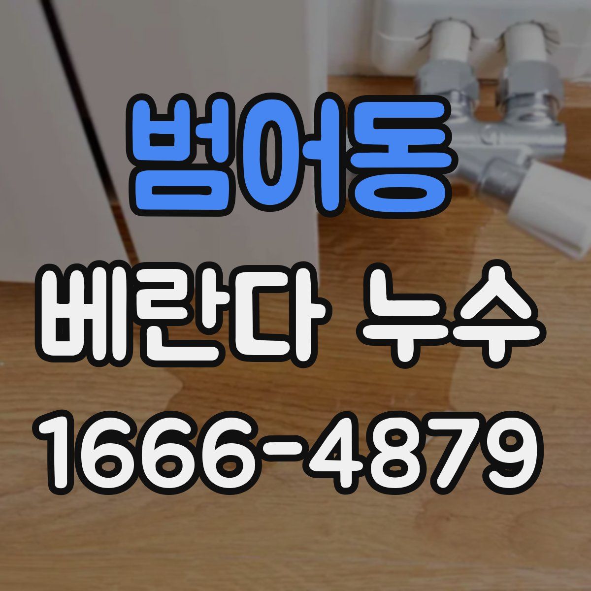범어동 베란다 누수