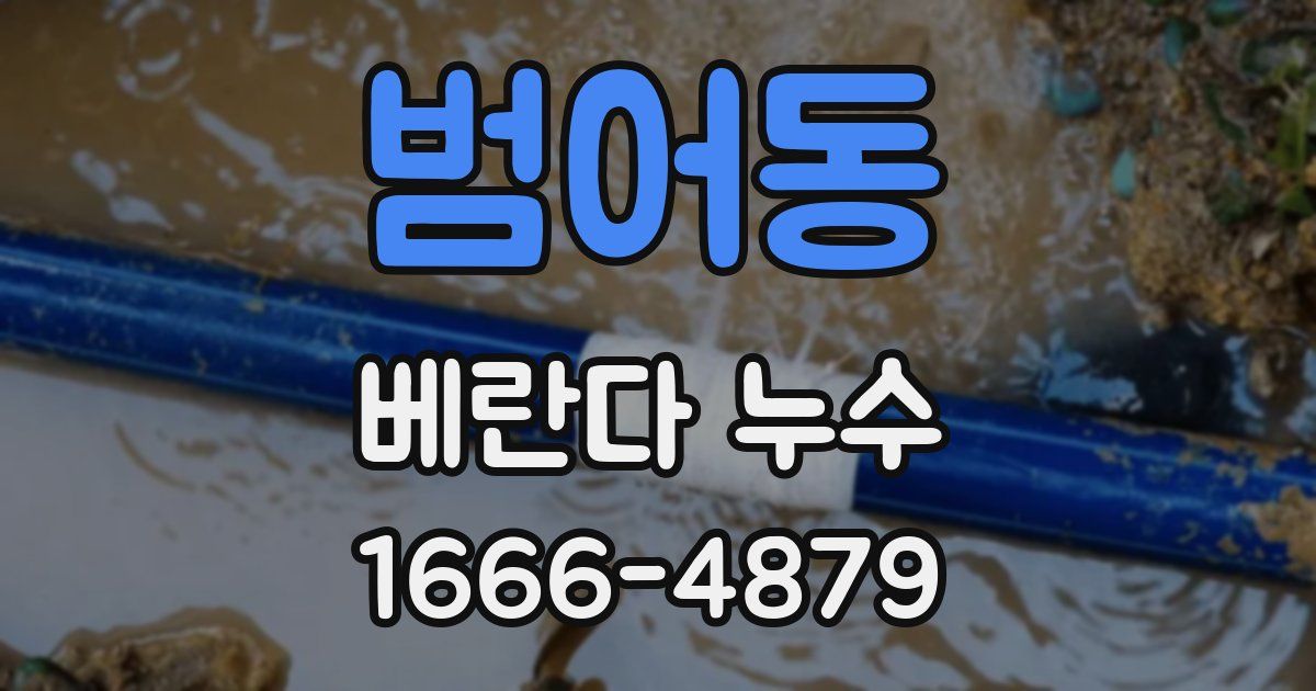 범어동 베란다 누수