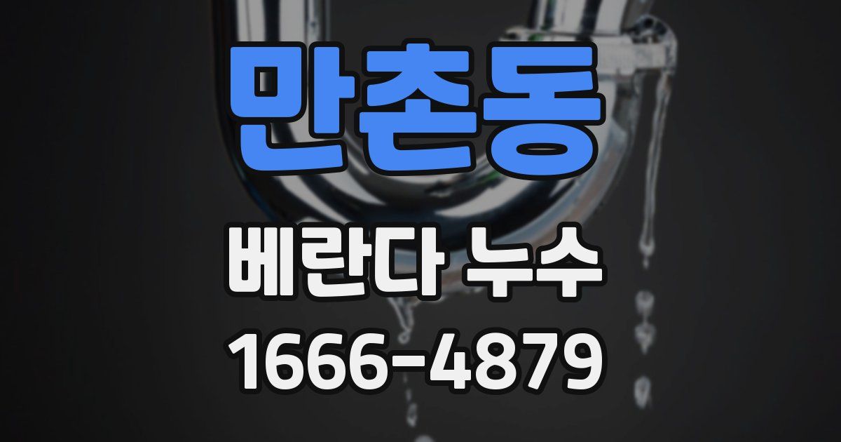 만촌동 베란다 누수