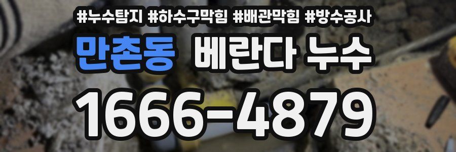 만촌동 베란다 누수