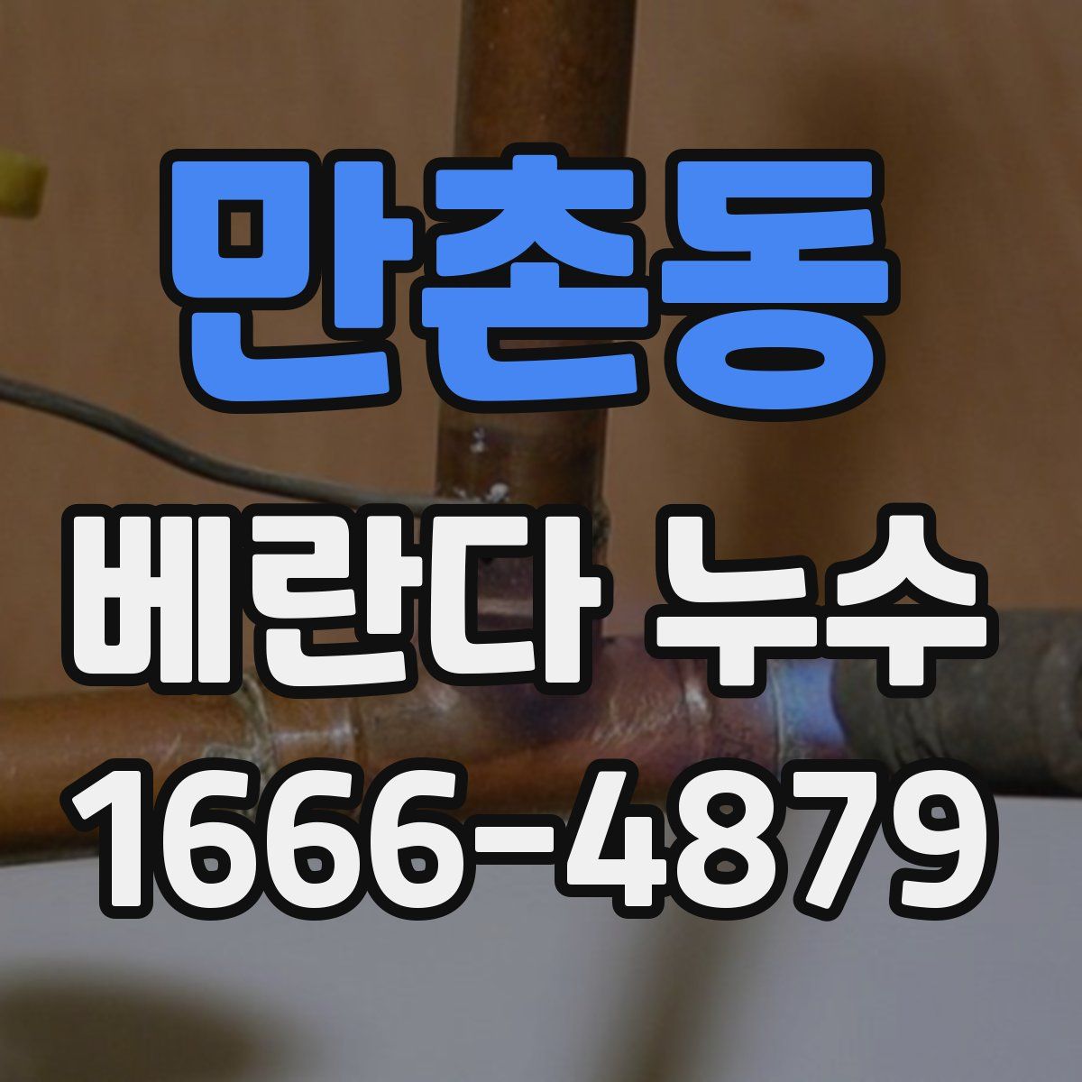 만촌동 베란다 누수