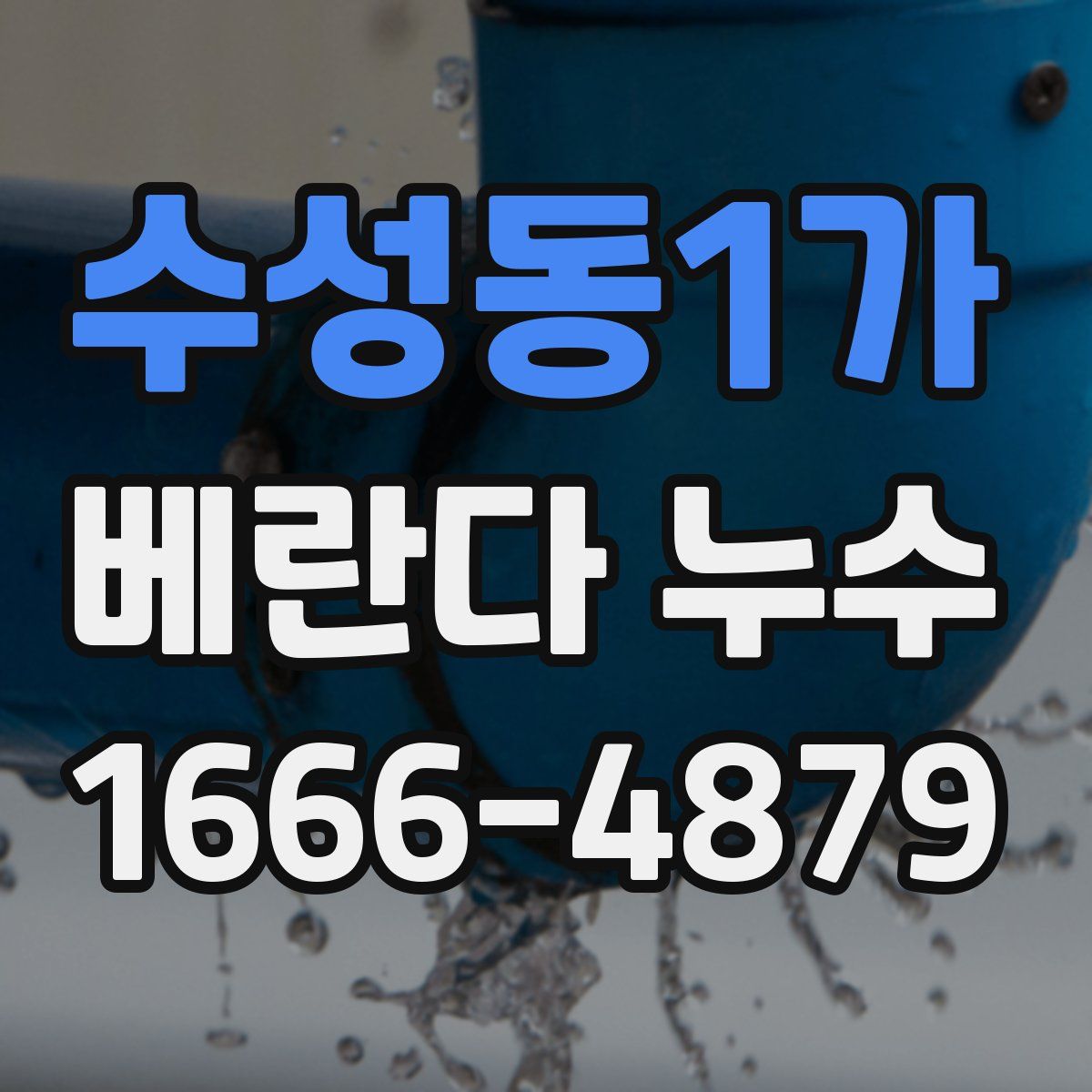 수성동1가 베란다 누수