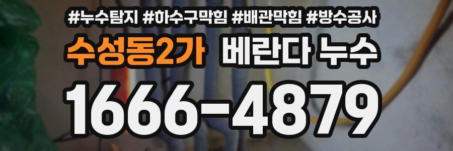 수성동2가 베란다 누수