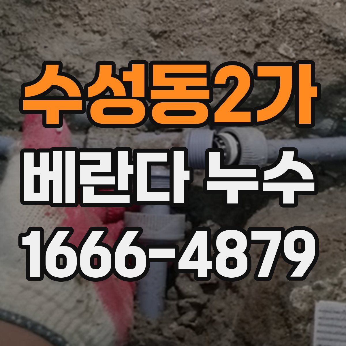 수성동2가 베란다 누수