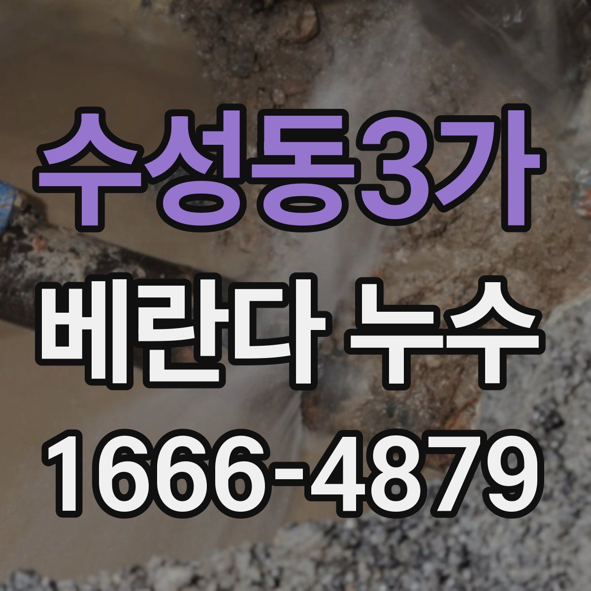 수성동3가 베란다 누수