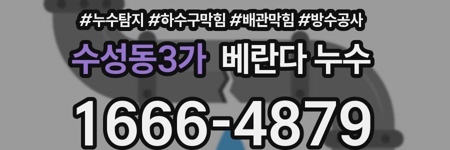 수성동3가 베란다 누수
