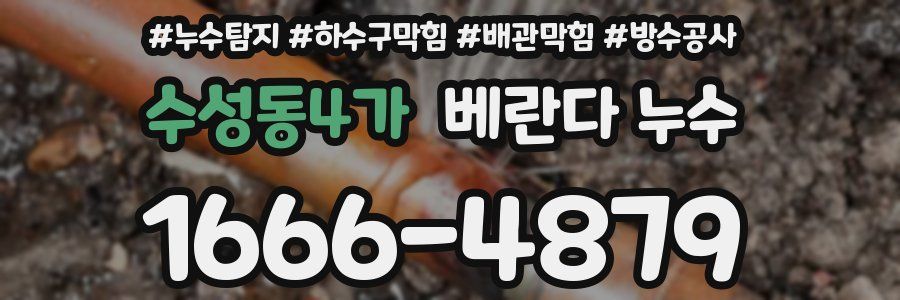 수성동4가 베란다 누수