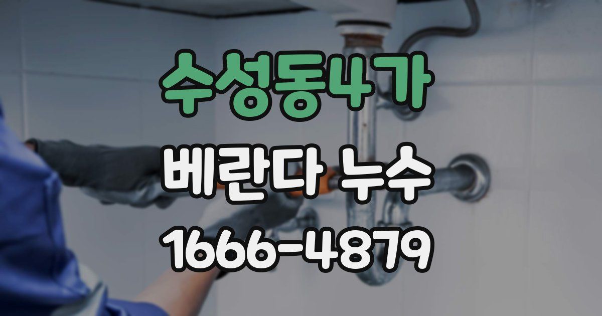 수성동4가 베란다 누수