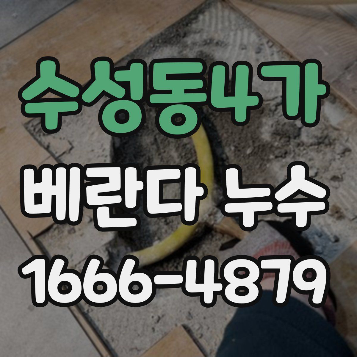 수성동4가 베란다 누수