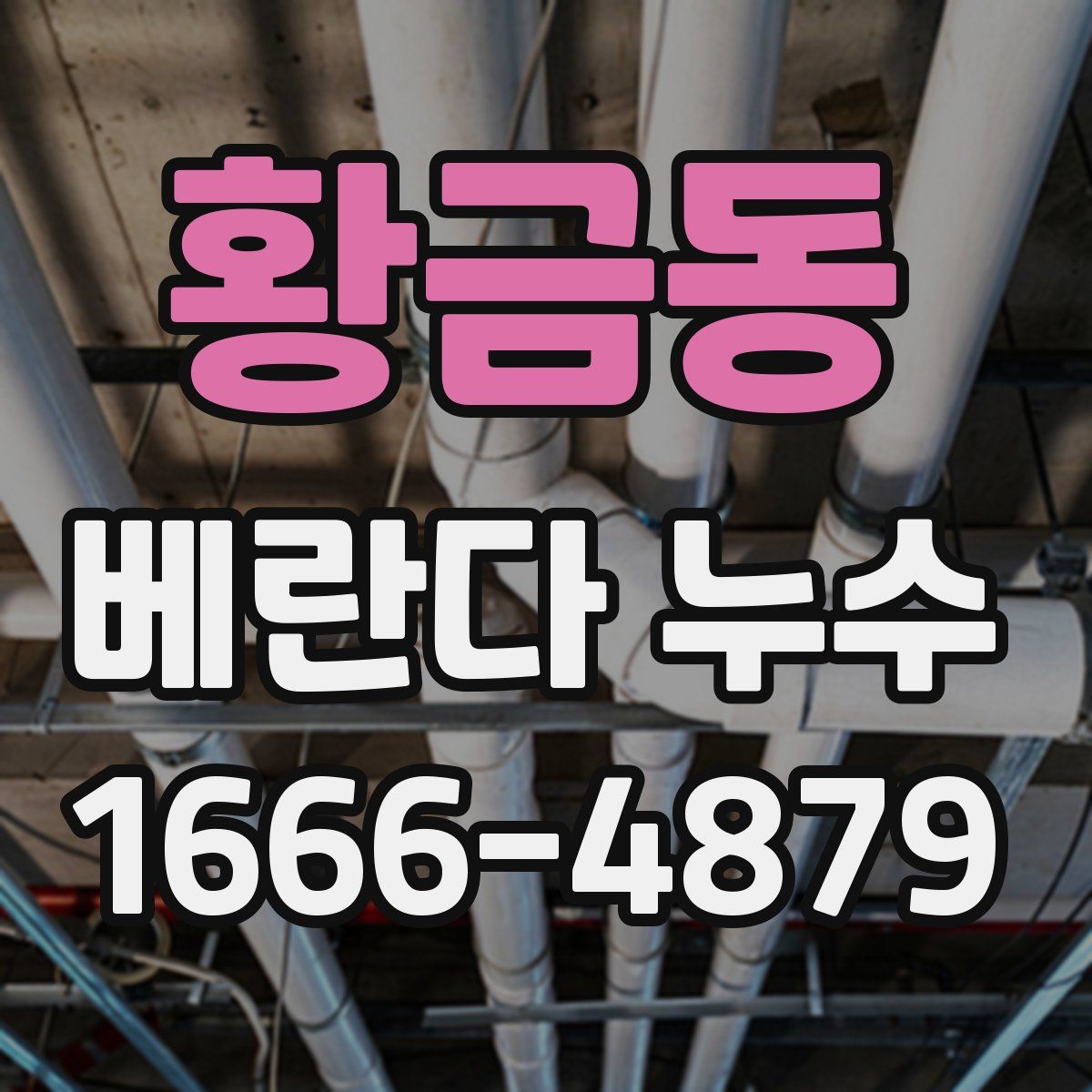 황금동 베란다 누수