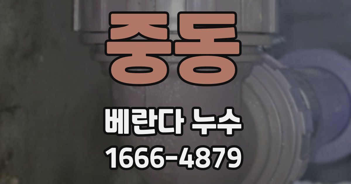 중동 베란다 누수