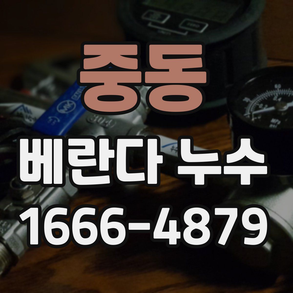 중동 베란다 누수
