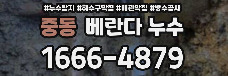 중동 베란다 누수