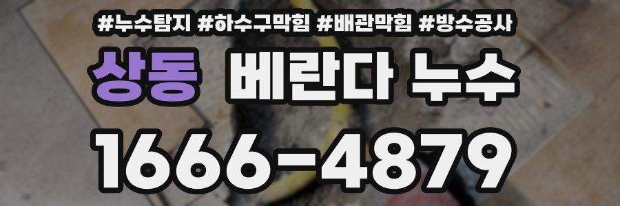 상동 베란다 누수