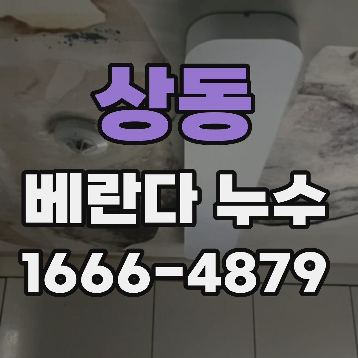 상동 베란다 누수