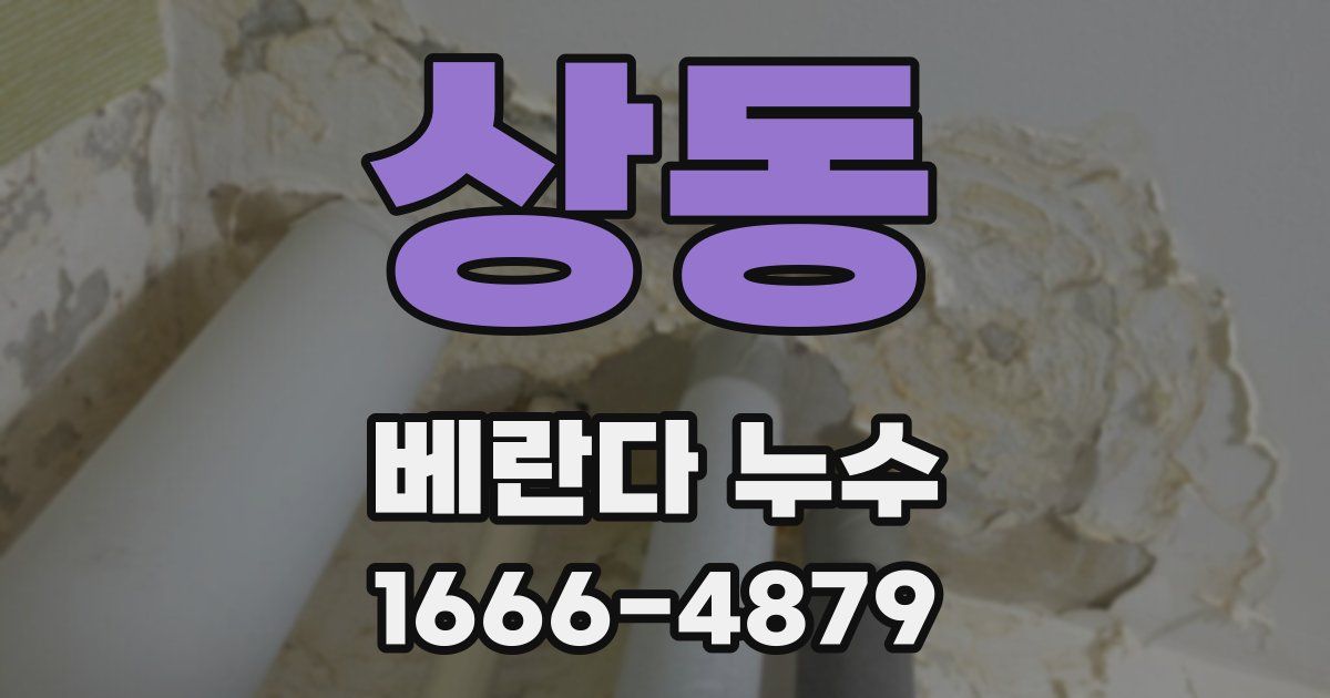 상동 베란다 누수