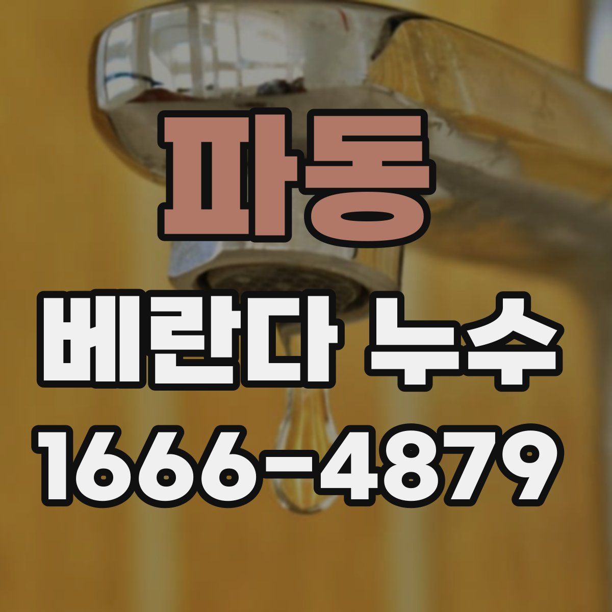 파동 베란다 누수