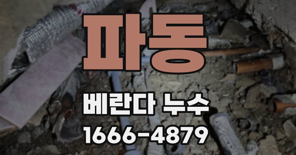 파동 베란다 누수