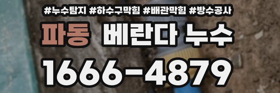 파동 베란다 누수