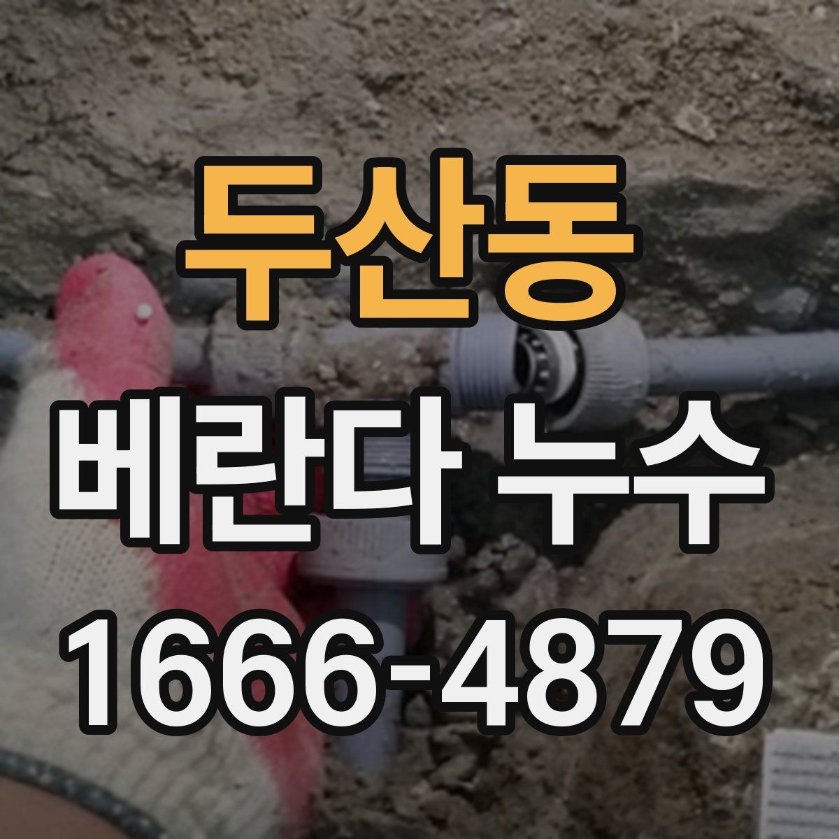두산동 베란다 누수
