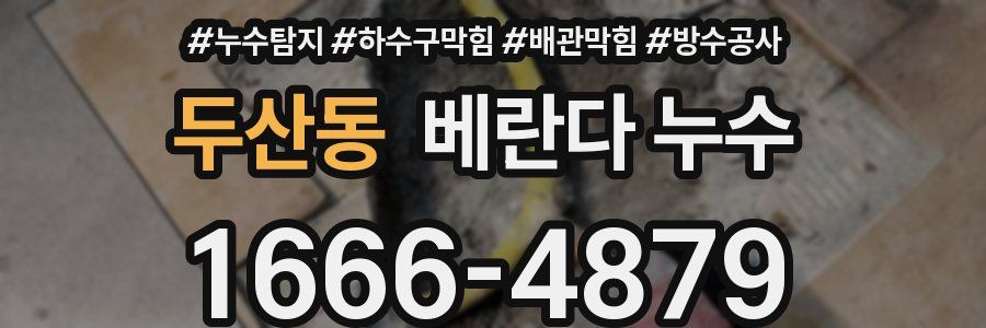 두산동 베란다 누수