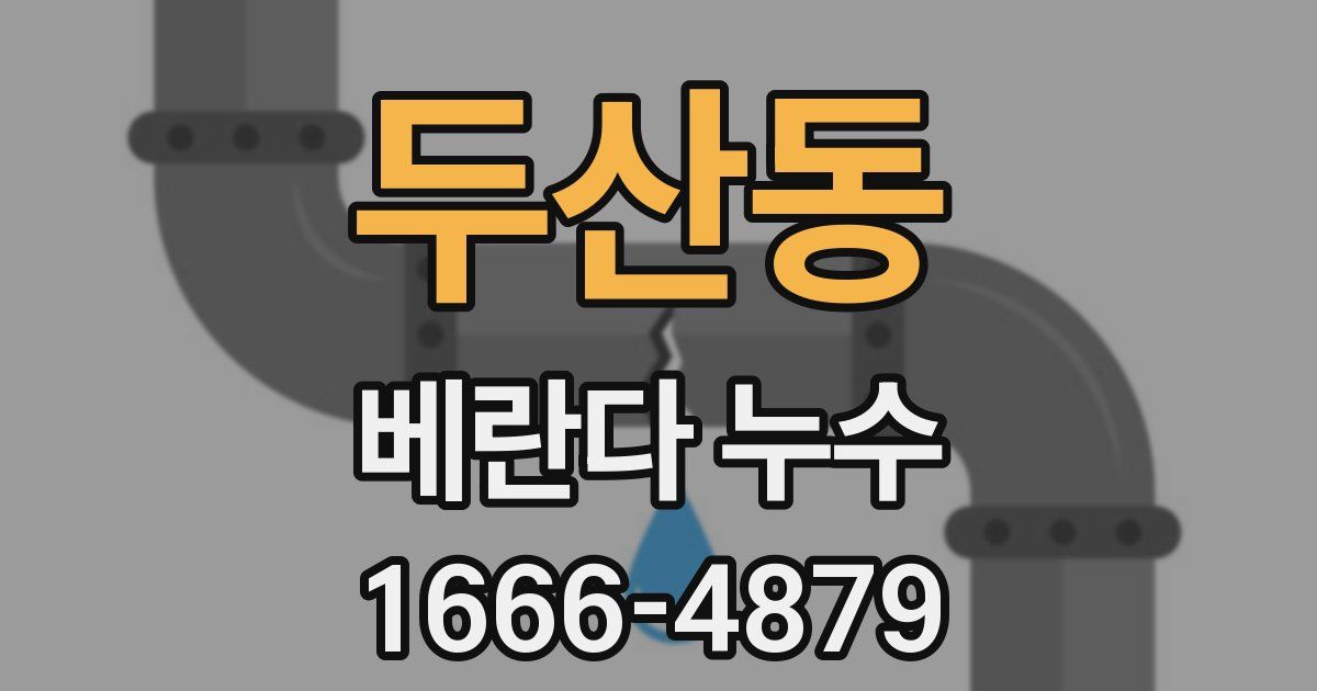 두산동 베란다 누수