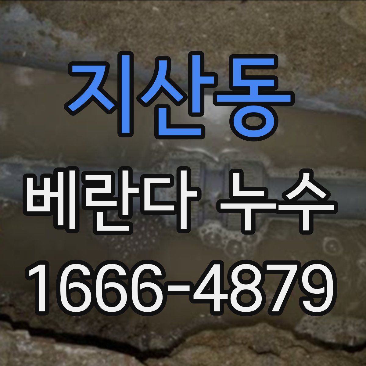 지산동 베란다 누수