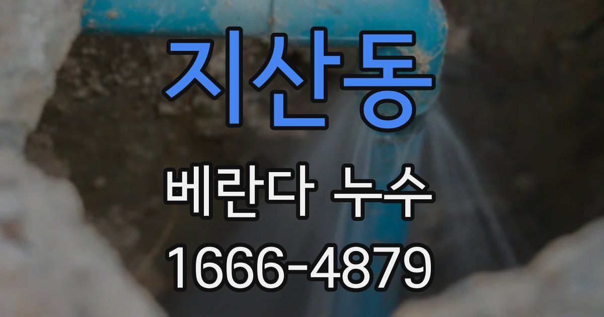 지산동 베란다 누수