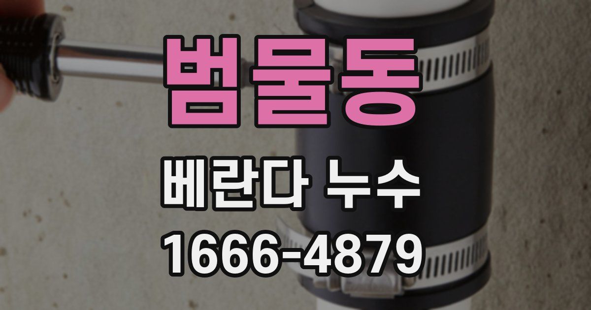 범물동 베란다 누수
