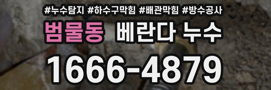 범물동 베란다 누수