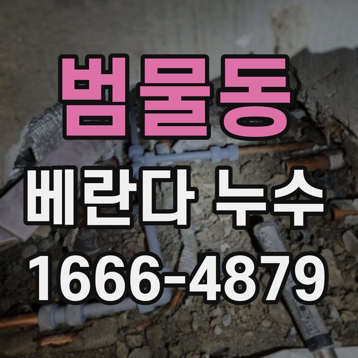 범물동 베란다 누수