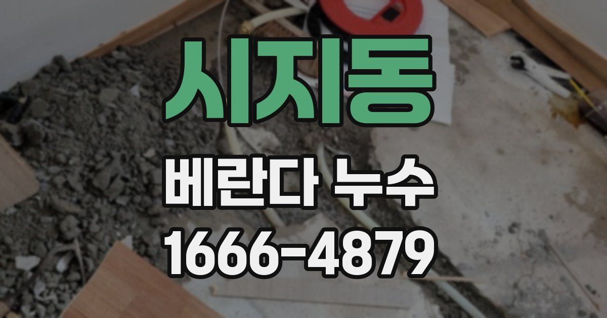시지동 베란다 누수