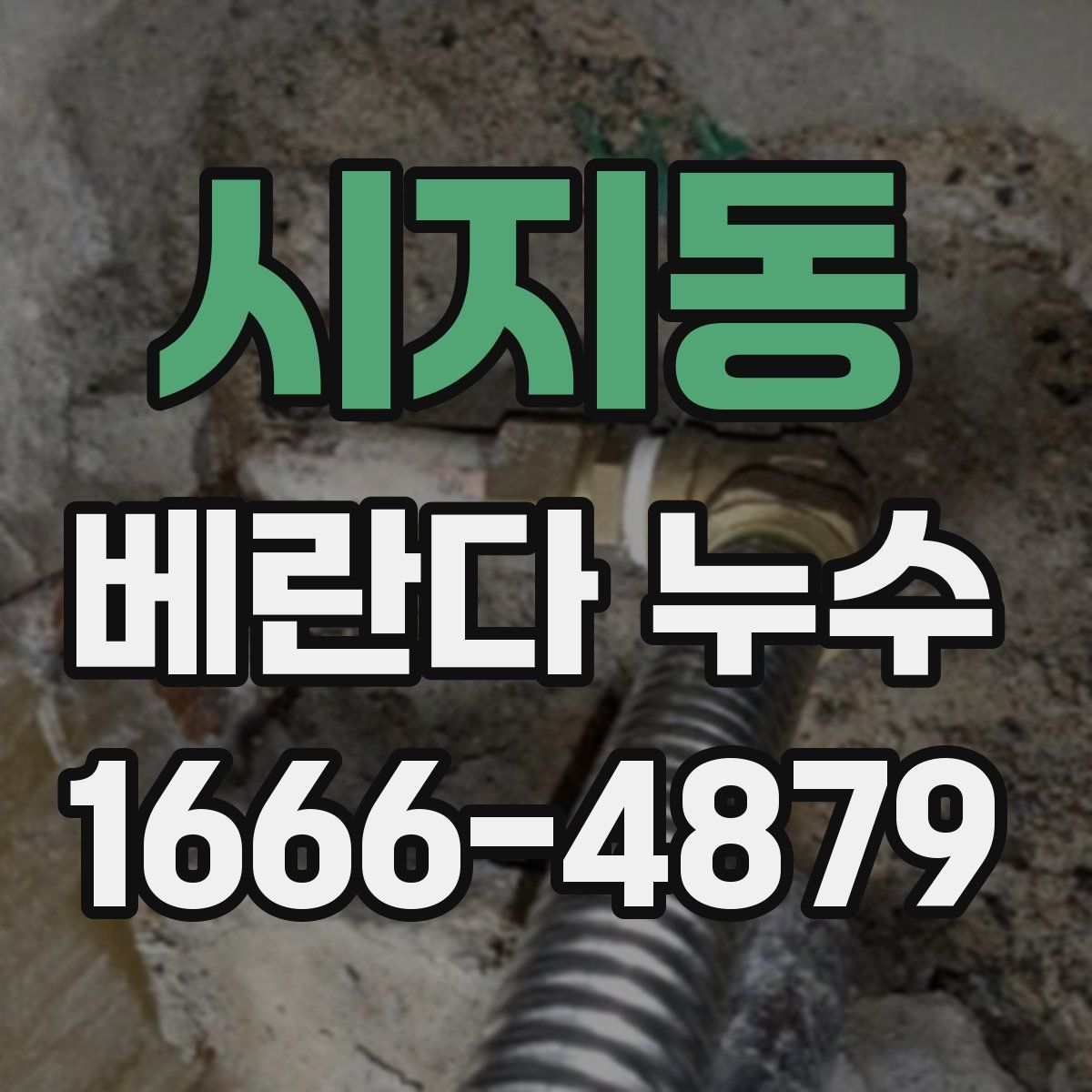 시지동 베란다 누수