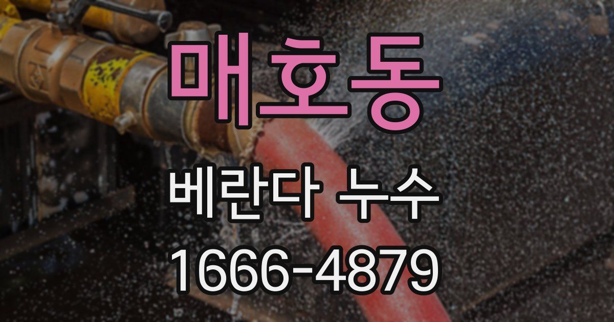매호동 베란다 누수