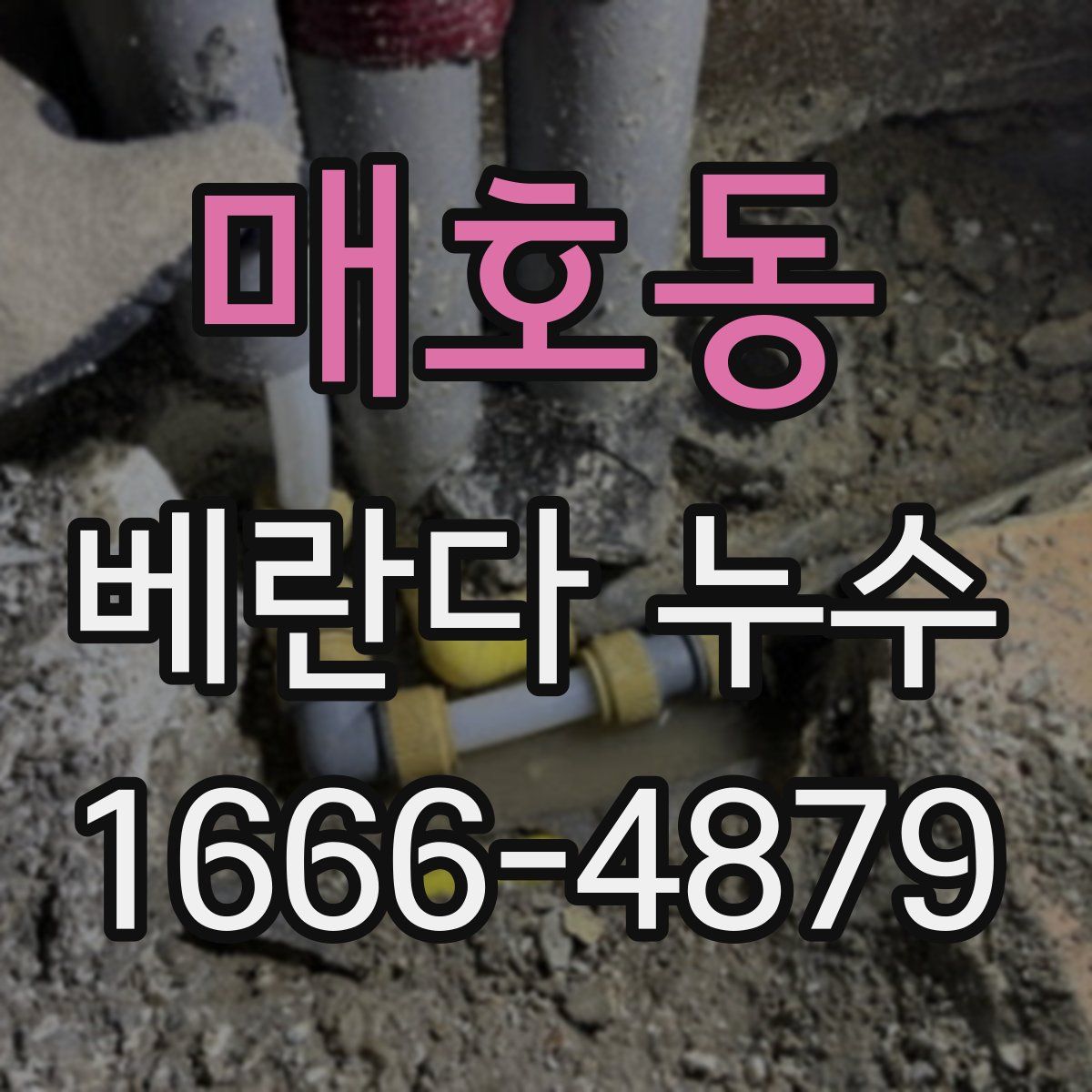 매호동 베란다 누수