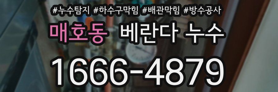 매호동 베란다 누수