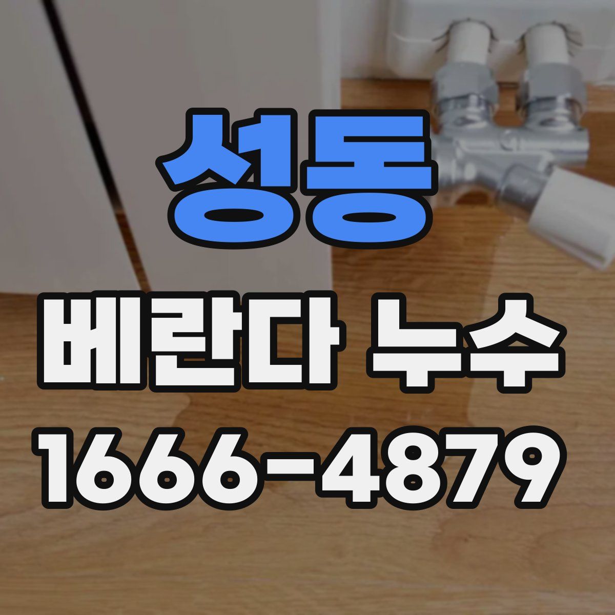 성동 베란다 누수