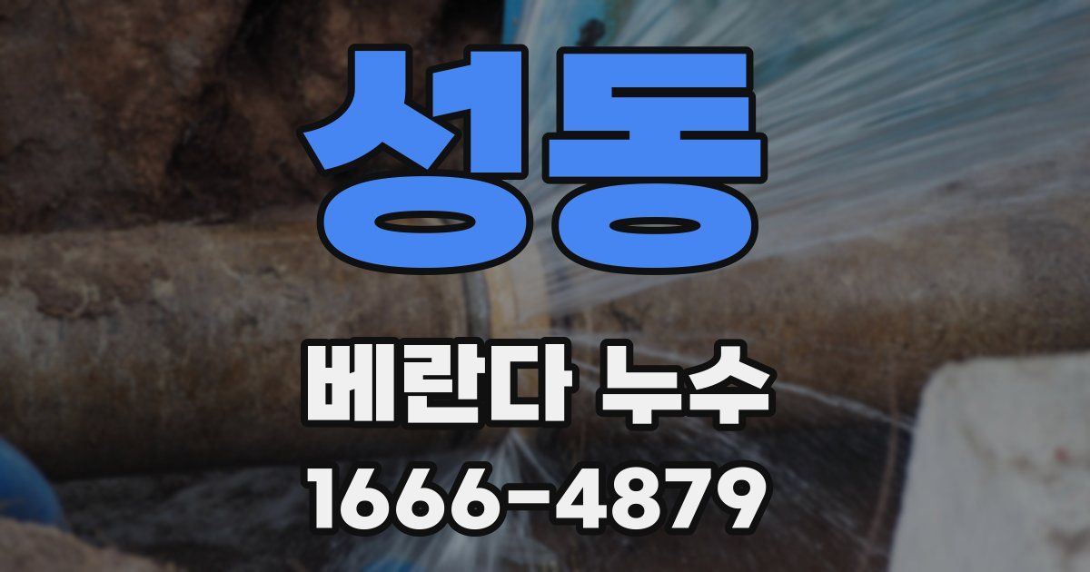성동 베란다 누수