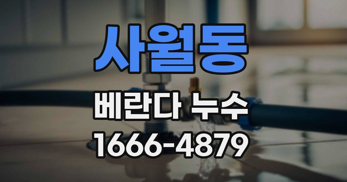사월동 베란다 누수