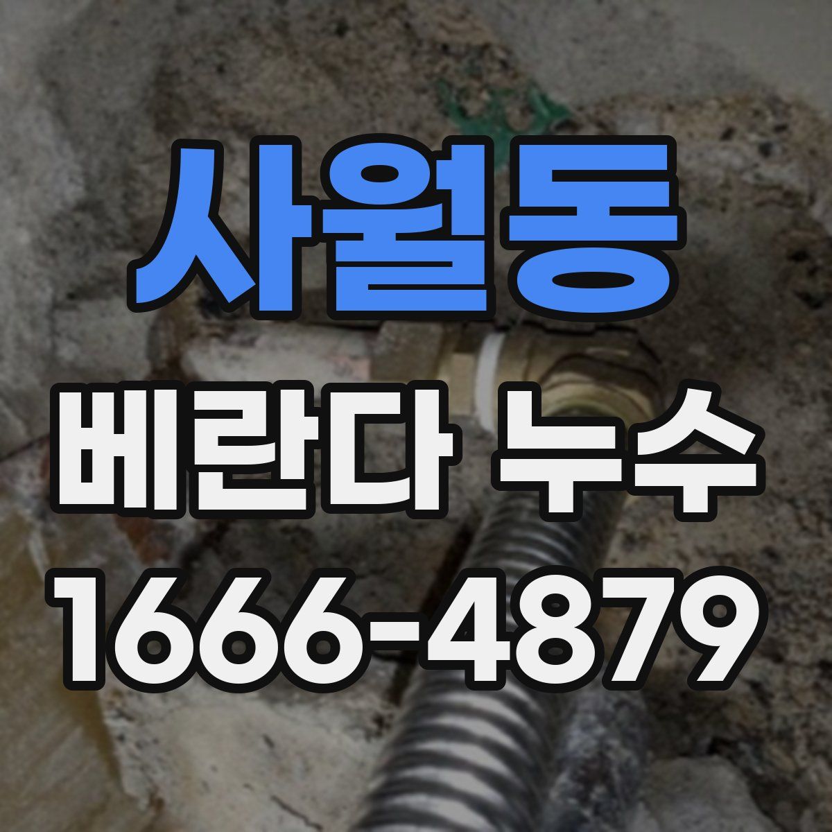 사월동 베란다 누수