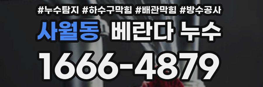 사월동 베란다 누수