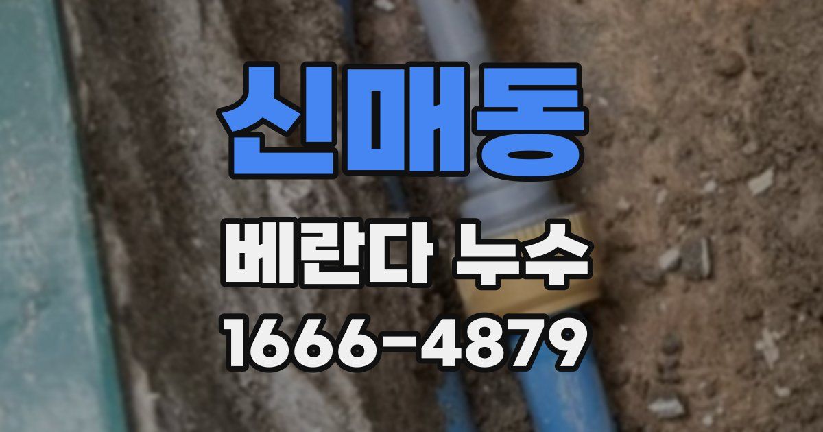 신매동 베란다 누수
