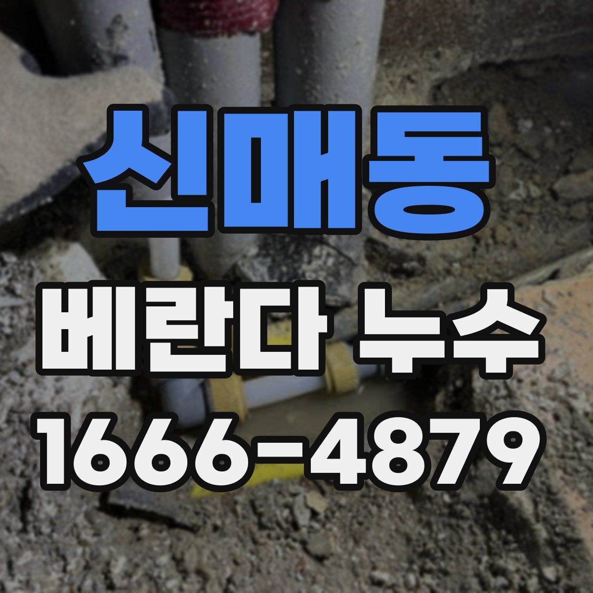 신매동 베란다 누수