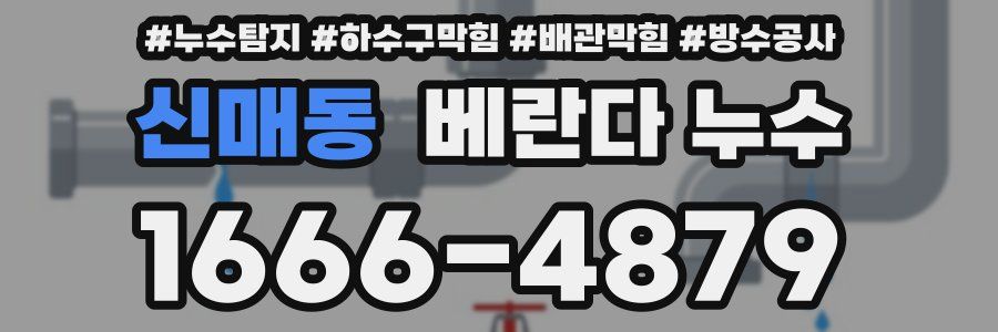 신매동 베란다 누수